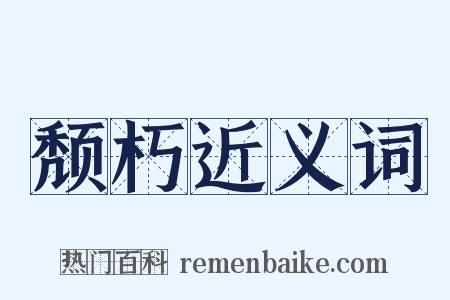 颓朽近义词是什么意思的图片